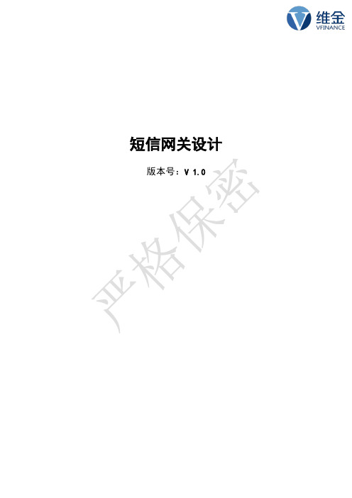 短信网关设计_V1.0