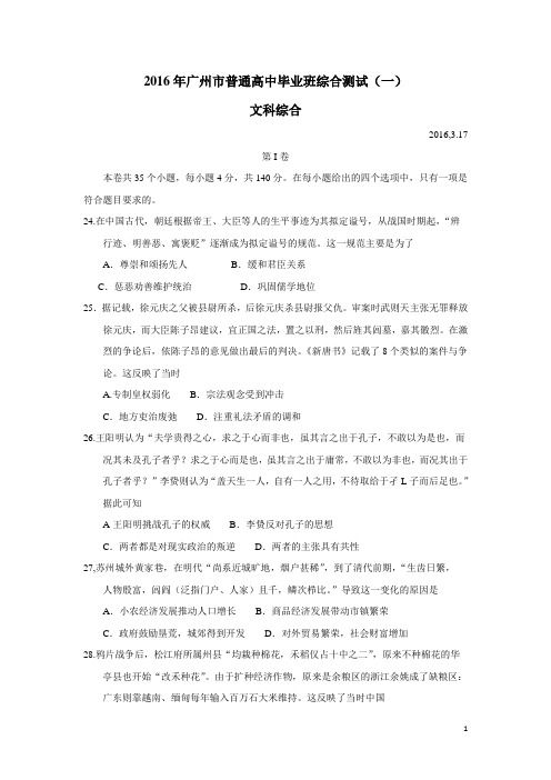 广东省广州市2016年普通高中毕业班综合测试(一)文综历史试题(附答案)