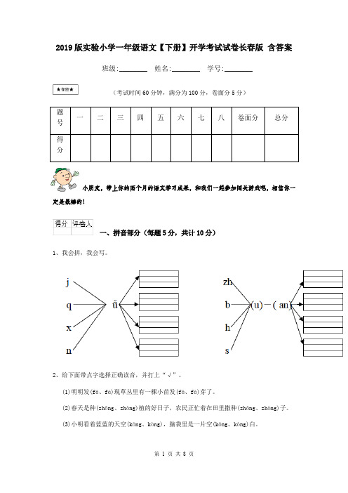 2019版实验小学一年级语文【下册】开学考试试卷长春版 含答案