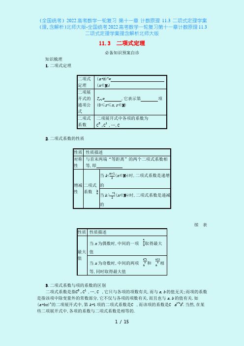 (全国统考)2022高考数学一轮复习 第十一章 计数原理 11.3 二项式定理学案(理,含解析)