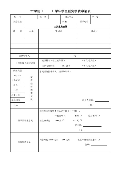 学院学生学费减免申请表