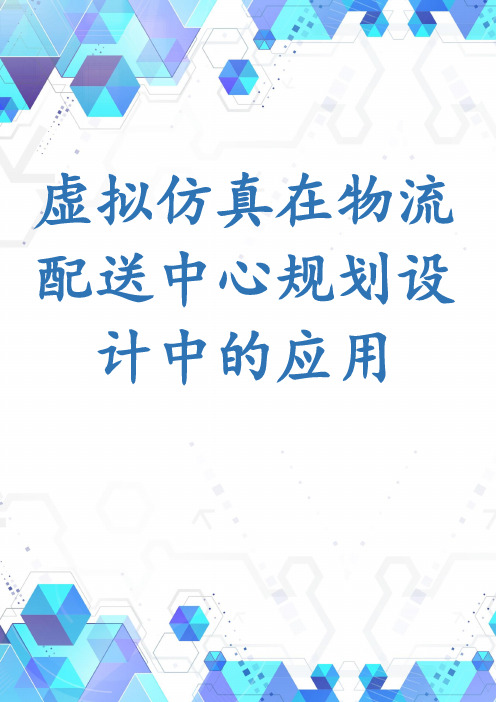 虚拟仿真在物流配送中心规划设计中的应用