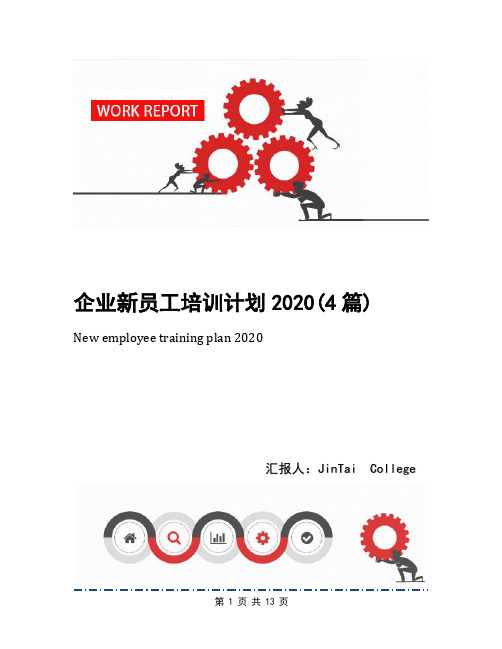 企业新员工培训计划2020(4篇)