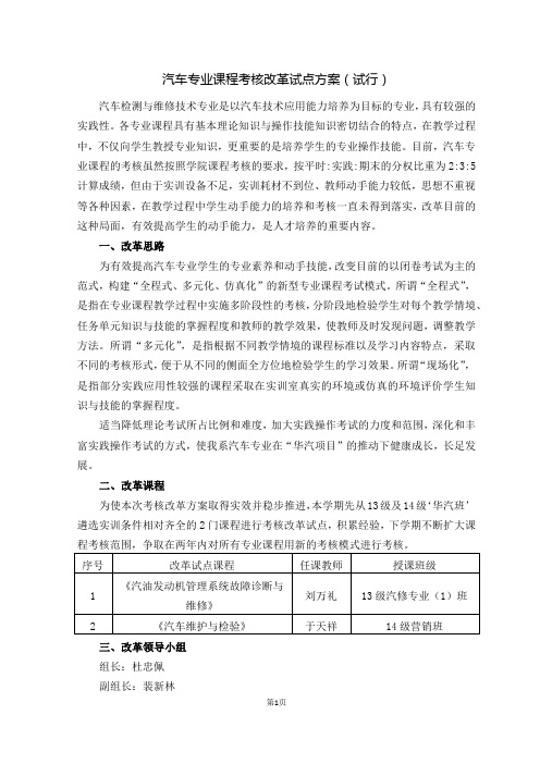 汽车专业课程考核改革方案1