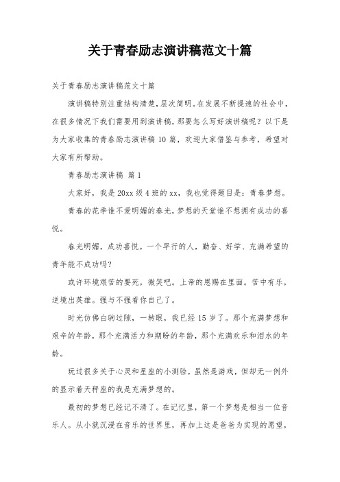 关于青春励志演讲稿范文十篇