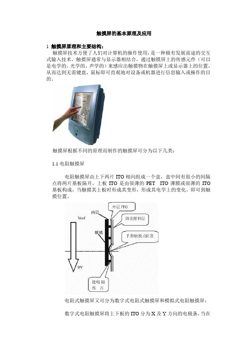 触摸屏的基本原理及应用