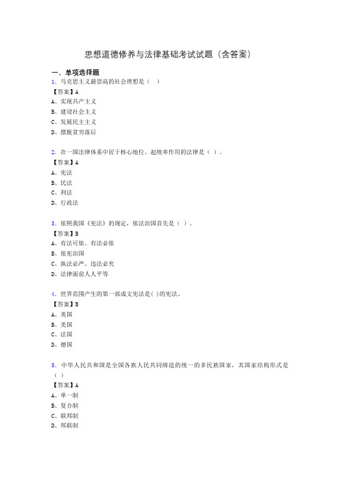思修与法律基础考试试题(含答案)ea