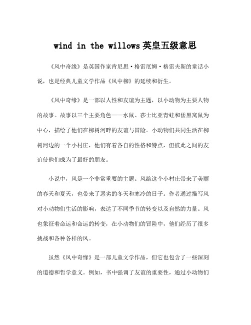 wind in the willows英皇五级意思