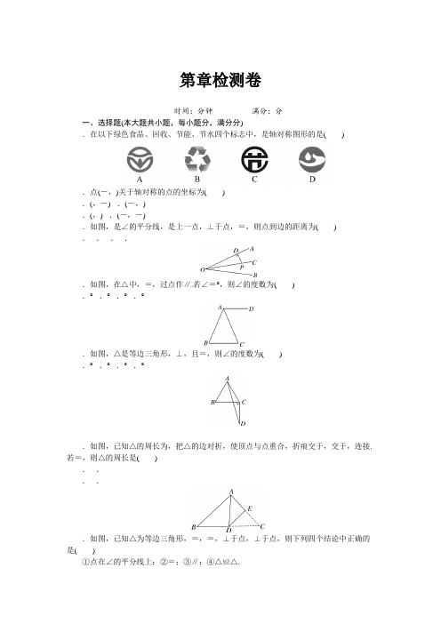 2018年八年级上《第15章轴对称图形与等腰三角形》检测卷含答案