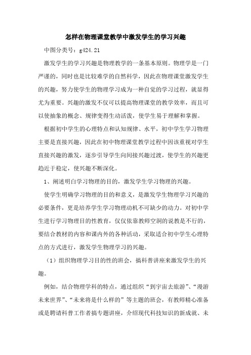 怎样在物理课堂教学中激发学生学习兴趣论文