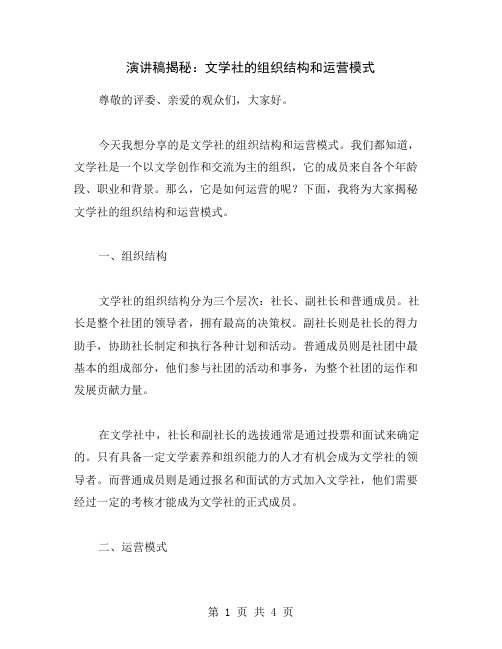 演讲稿揭秘：文学社的组织结构和运营模式