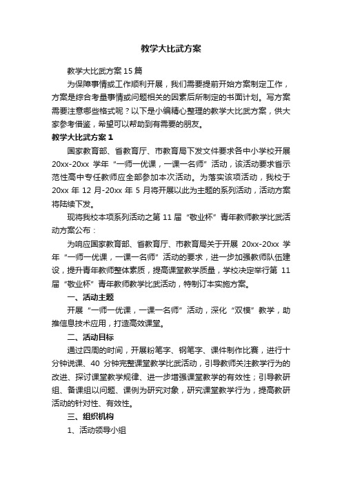 教学大比武方案15篇