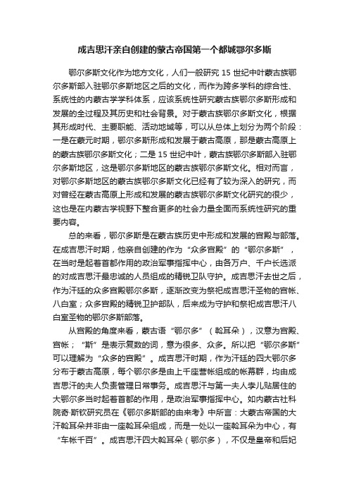 成吉思汗亲自创建的蒙古帝国第一个都城鄂尔多斯