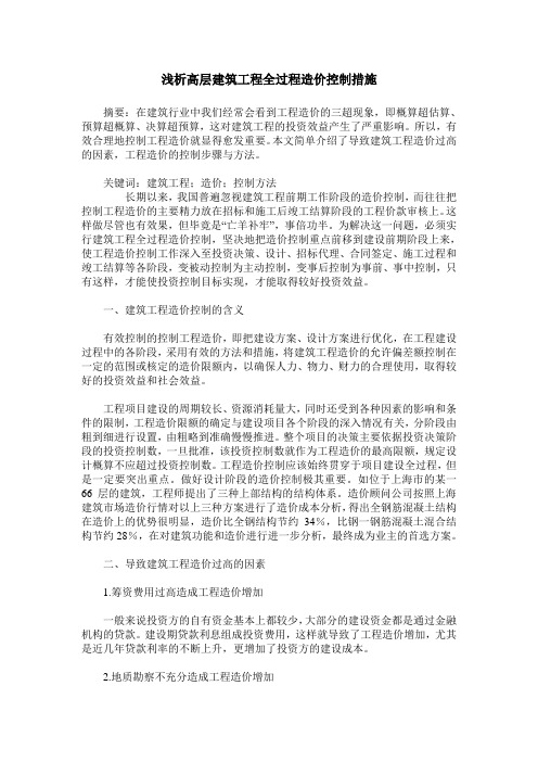 浅析高层建筑工程全过程造价控制措施