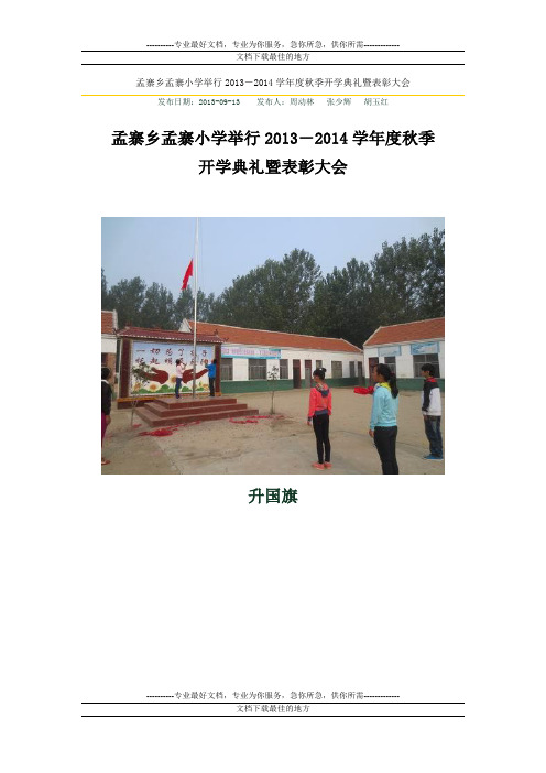 孟寨乡孟寨小学举行2013-2014学年度秋季开学典礼暨表彰大会