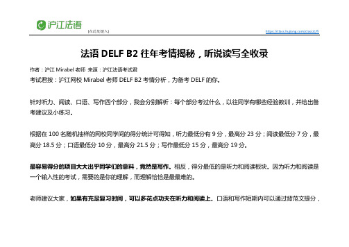 法语DELF B2往年考情揭秘,听说读写全收录