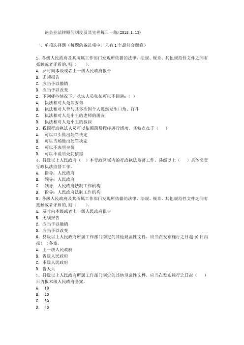 论企业法律顾问制度及其完善每日一练(2015.1.13)
