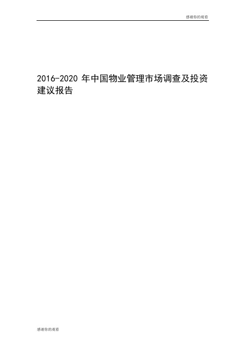 20162020年中国物业管理市场调查及投资建议报告 .doc