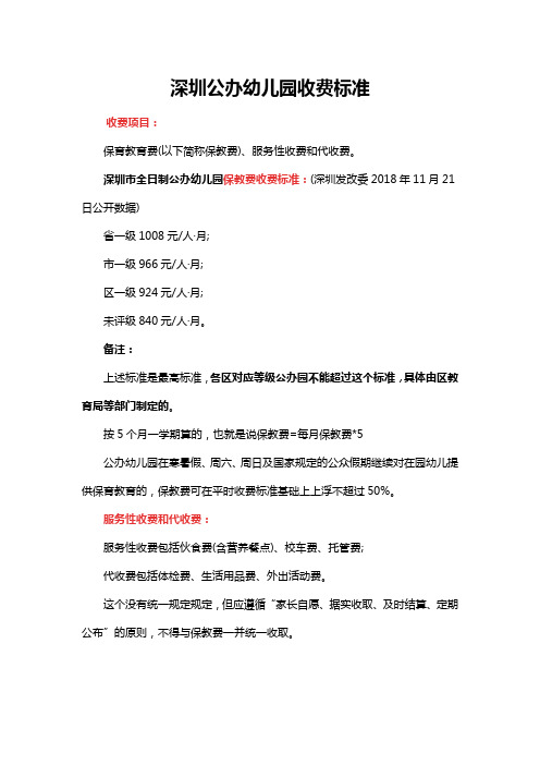 深圳公办幼儿园收费标准