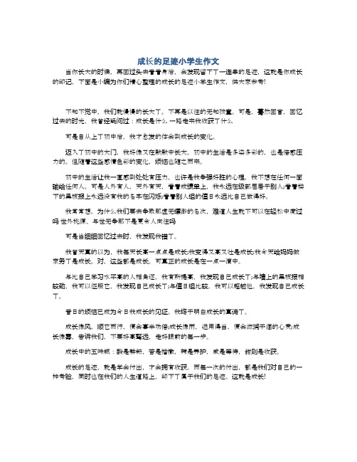 成长的足迹小学生作文