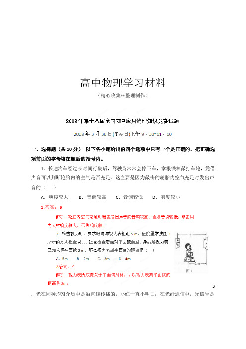 【精品试卷】初中应用物理知识竞赛辅导讲座08全国真题解析(教师版)复习专用试卷