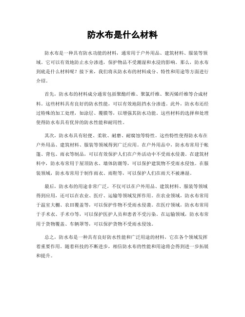 防水布是什么材料