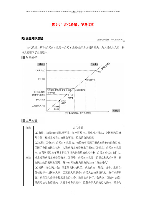 高考历史二轮专题复习 专题三 世界史 第9讲 古代希腊、罗马文明教名师公开课优质学案