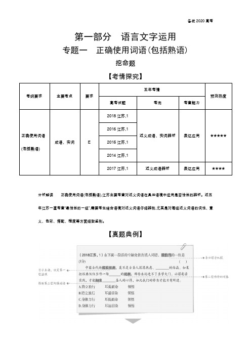 2020年高考江苏版高考语文  专题一 正确使用词语(包括熟语)