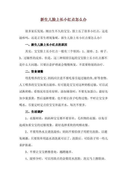 新生儿脸上长小红点怎么办