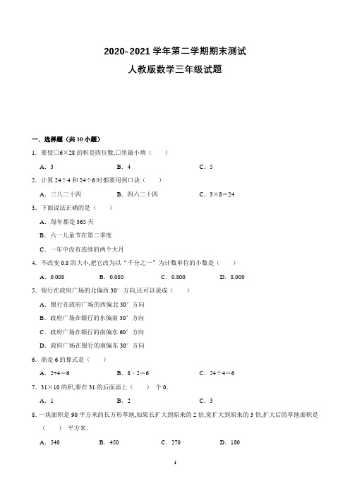 最新人教版数学三年级下册《期末考试卷》附答案