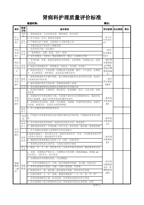 血透护理质量评价标准