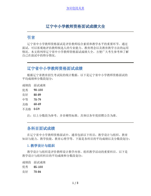 辽宁中小学教师资格面试成绩大全