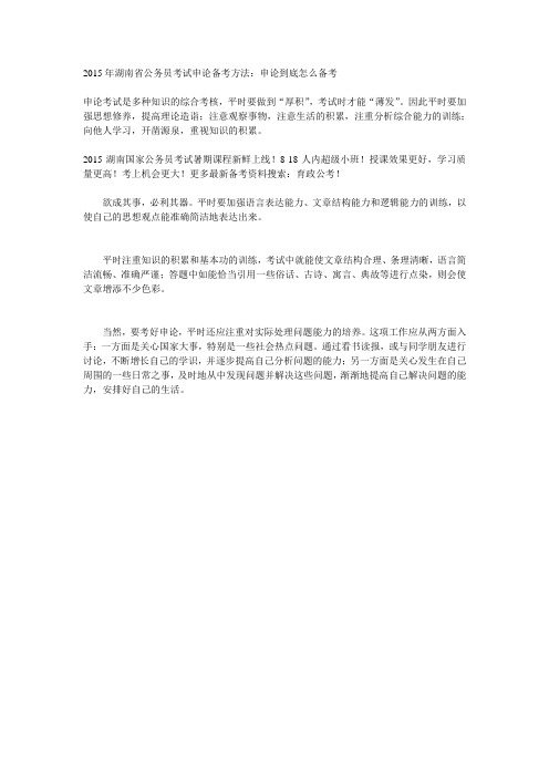 2015年湖南省公务员考试申论备考方法:申论到底怎么备考
