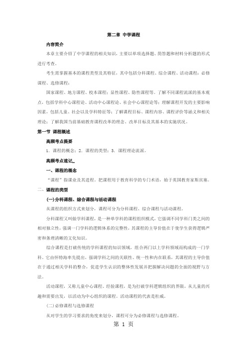 2019年教师资格证考试《中学教育教学知识与能力》高频考点速记第二章中学课程word资料7页