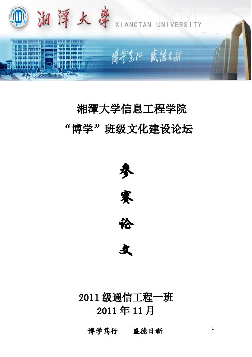 湘潭大学网政中心“博学”论坛班级擂台赛--信工院11级通信一班