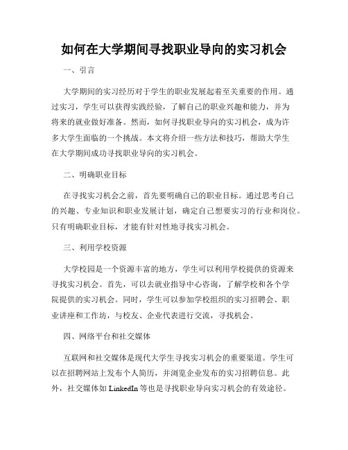 如何在大学期间寻找职业导向的实习机会