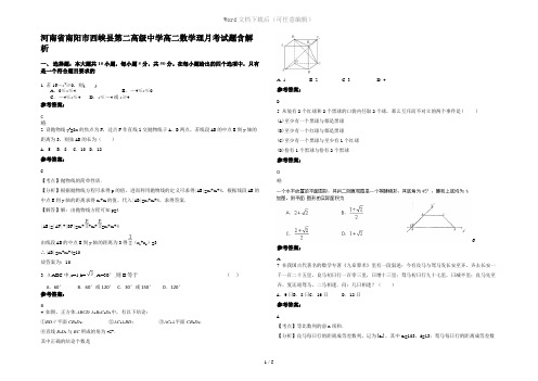 河南省南阳市西峡县第二高级中学高二数学理月考试题含解析