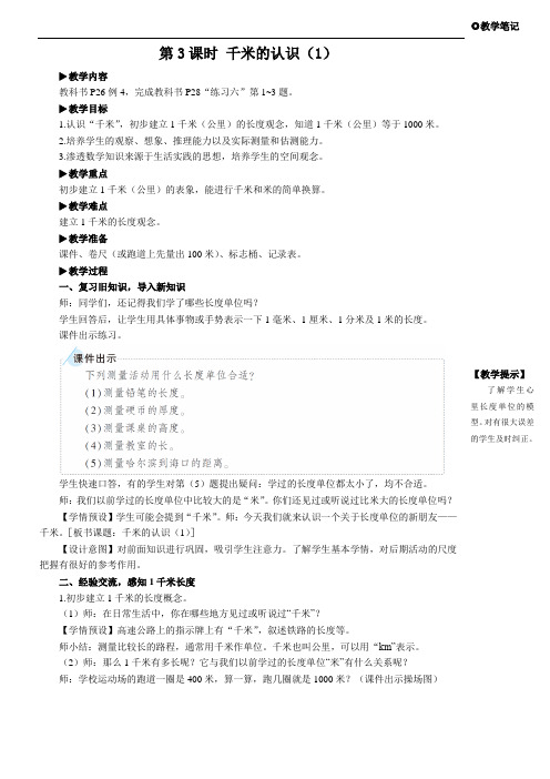 教案《1千米的认识(1)》教学设计1人教版数学三上(最新)