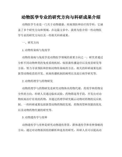 动物医学专业的研究方向与科研成果介绍