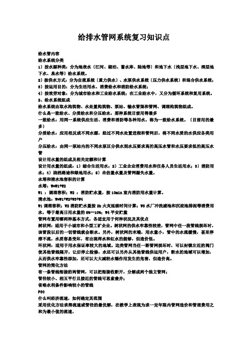 给排水管网系统复习知识点