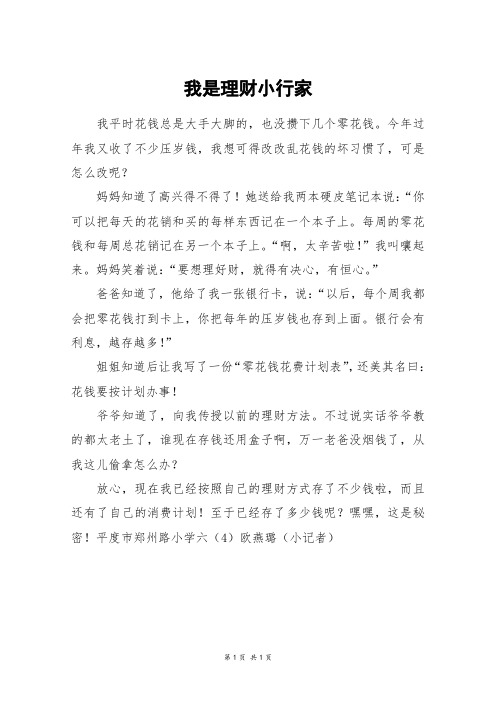 我是理财小行家_四年级作文