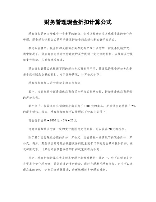 财务管理现金折扣计算公式