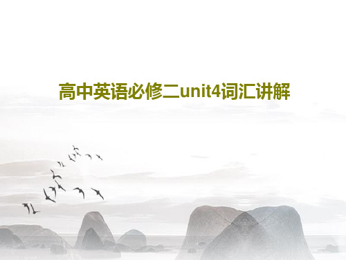 高中英语必修二unit4词汇讲解共26页