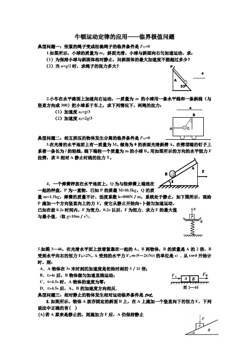 牛顿运动定律的应用——临界极值问题