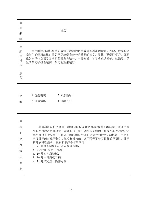 论初中生英语学习动机的激发和培养  开题报告