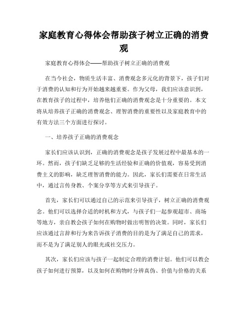 家庭教育心得体会帮助孩子树立正确的消费观