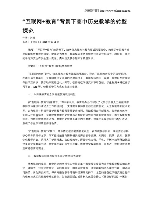 “互联网+教育”背景下高中历史教学的转型探究