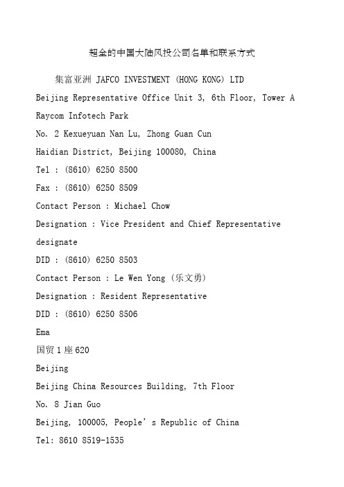 超全的中国大陆风投公司名单和联系方式