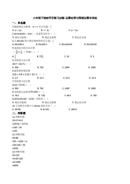 【精选】六年级下册数学总复习试题-运算定律与简便运算专项练(通用版 含答案)