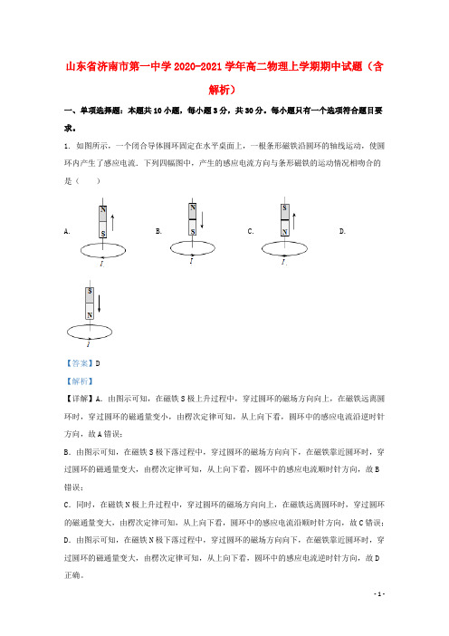 山东省济南市第一中学2020_2021学年高二物理上学期期中试题含解析